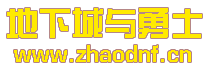 DNF私服怎么能卡道战_@zhaodnf.CN
